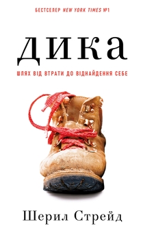 Бумажная книга «Дика. Шлях від втрати до віднайдення себе», автор Шерил Стрэйд - фото №1 - миниатюра
