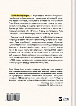 Бумажная книга «Як розвинути життєстійкість. Моделі травмостійкості і стійкості спільнот», автор Элейн Миллер-Керес - фото №2 - миниатюра