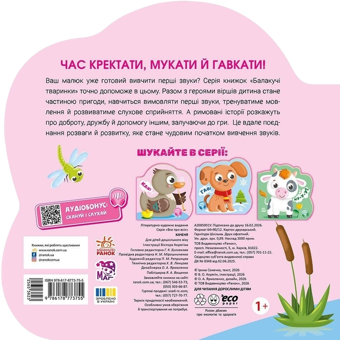 Бумажная книга «Балакучі тваринки. Каченя», автор Ирина Солнышко - фото №2 - миниатюра