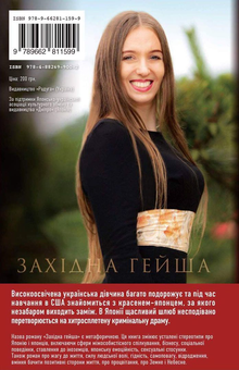 Бумажная книга «Західна Гейша», автор Ева Хадаши - фото №3 - миниатюра