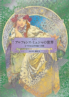 Паперова книга «The World of Mucha», автор Хіроші Унно - фото №1 - мініатюра