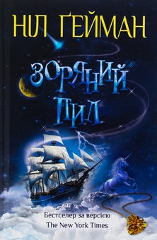 Паперова книга «Зоряний пил», автор Ніл Ґейман - фото №1 - мініатюра