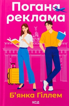 Паперова книга «Погана реклама», автор Бьянка Гіллам - фото №1 - мініатюра