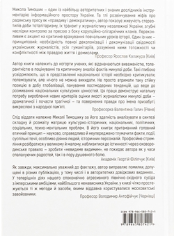 Бумажная книга «Змосковлення Буковини. 1940–1990. Книга друга. Перо і мікрофон як зброя», автор Николай Тимошик - фото №2 - миниатюра