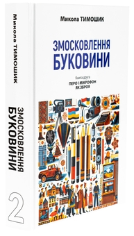 Бумажная книга «Змосковлення Буковини. 1940–1990. Книга друга. Перо і мікрофон як зброя», автор Николай Тимошик - фото №3 - миниатюра
