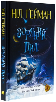 Паперова книга «Зоряний пил», автор Ніл Ґейман - фото №3 - мініатюра