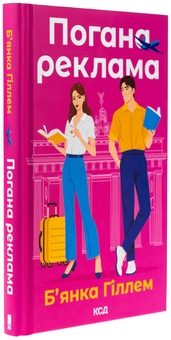 Паперова книга «Погана реклама», автор Бьянка Гіллам - фото №3 - мініатюра