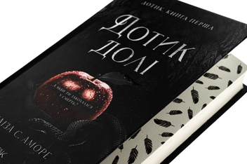 Бумажная книга «Дотик долі. Книга 1. Доторк», авторов Элиза С. Аморе, Нин Горман - фото №4 - миниатюра