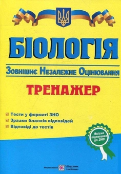Бумажная книга «Біологія. Тренажер для підготовки до ЗНО», автор Иван Барна - фото №1 - миниатюра