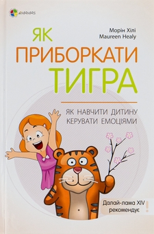 Бумажная книга «Як приборкати тигра. Як навчити дитину керувати емоціями», автор Морин Хили - фото №1 - миниатюра