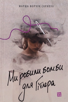 Паперова книга «Ми робили бомби для Гітлера», автор Марша Форчук Скрипух - фото №1 - мініатюра