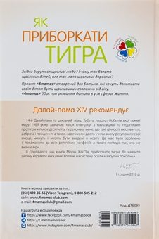 Бумажная книга «Як приборкати тигра. Як навчити дитину керувати емоціями», автор Морин Хили - фото №2 - миниатюра