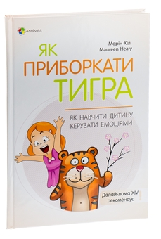 Бумажная книга «Як приборкати тигра. Як навчити дитину керувати емоціями», автор Морин Хили - фото №3 - миниатюра