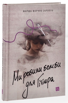 Паперова книга «Ми робили бомби для Гітлера», автор Марша Форчук Скрипух - фото №3 - мініатюра