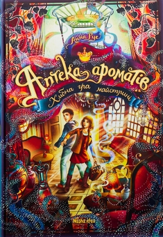 Бумажная книга «Аптека ароматів. Том 3. Хибна гра майстрині», автор Анна Руэ - фото №1 - миниатюра