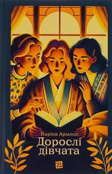 Паперова книга «Дорослі дівчата», автор Каріна Армлос - фото №1 - мініатюра