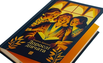 Паперова книга «Дорослі дівчата», автор Каріна Армлос - фото №4 - мініатюра