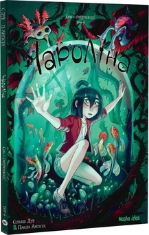 Паперова книга «Чароліна. Том 4. Сон і смертожах!», авторів Паола Антіста, Сільвія Дуе - фото №2 - мініатюра