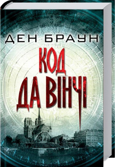 Бумажная книга «Ден Браун (комплект із 6 книг)», автор Дэн Браун - фото №6 - миниатюра