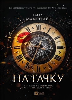 Бумажная книга «На гачку », автор Эмили Макинтайр - фото №1 - миниатюра