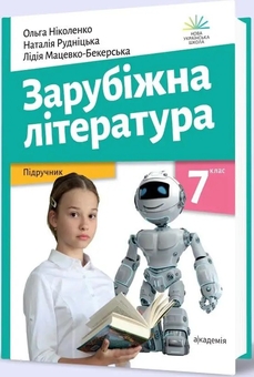 Бумажная книга «Зарубіжна література. Підручник. 7 клас», авторов Ольга Николенко, Лидия Мацевко-Бекерская, Наталия Рудницкая - фото №2 - миниатюра