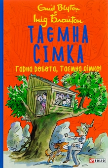 Паперова книга «Таємна сімка. Книга 3. Гарна робота, Таємна сімко!», автор Інід Блайтон - фото №1 - мініатюра