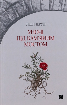 Бумажная книга «Уночі під кам’яним мостом», автор Лео Перуц - фото №1 - миниатюра
