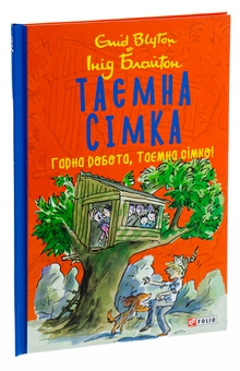Паперова книга «Таємна сімка. Книга 3. Гарна робота, Таємна сімко!», автор Інід Блайтон - фото №3 - мініатюра