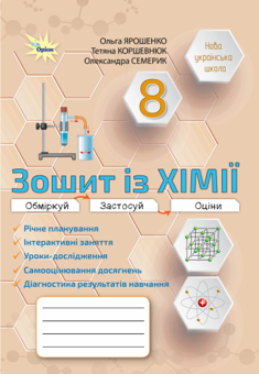 Бумажная книга «Хімія. 8 клас. Робочий зошит», авторов Ольга Ярошенко, Татьяна Коршевнюк, Александра Семерик - фото №1 - миниатюра