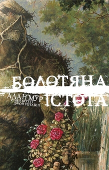 Бумажная книга «Болотяна Істота. Книга перша. Ексклюзивне видання», автор Алан Мур - фото №1 - миниатюра