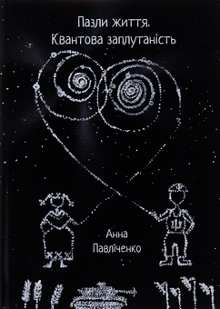 Паперова книга «Пазли життя », автор Анна Павліченко - фото №1 - мініатюра
