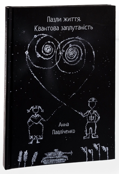 Паперова книга «Пазли життя », автор Анна Павліченко - фото №3 - мініатюра
