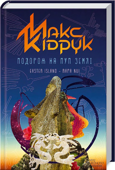 Паперова книга «Подорож на Пуп Землі», автор Макс Кідрук - фото №1 - мініатюра