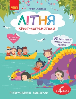 Бумажная книга «Літня квест-математикаю З 3 в 4 клас», автор Ольга Муренец - фото №1 - миниатюра