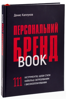 Бумажная книга «Персональний брендбук. 111 інструментів, щоби стати найбільш затребуваним і високооплачуваним», автор Денис Каплунов - фото №3 - миниатюра