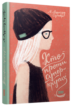 Паперова книга «Хто проти суперкрутих», автор А. Аудгільд Сульберг - фото №1 - мініатюра
