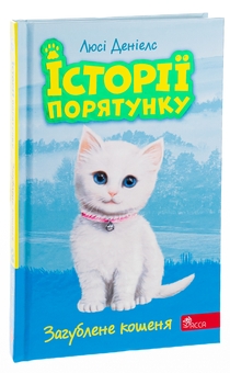 Бумажная книга «Історії порятунку. Книга 9. Загублене кошеня», автор Люси Дэниелс - фото №3 - миниатюра
