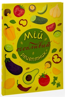 Паперова книга «Мій особливий рецептник», авторів Олеся Шостак, Неля Романовська, Богдан Фенюк - фото №3 - мініатюра