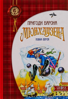 Бумажная книга «Пригоди барона Мюнхаузена» - фото №1 - миниатюра