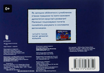 Бумажная книга «Потяг-дрімотяг. 1-2-3», автор Шерри Даски Ринкер - фото №2 - миниатюра
