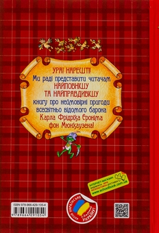 Бумажная книга «Пригоди барона Мюнхаузена» - фото №2 - миниатюра