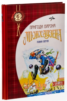 Бумажная книга «Пригоди барона Мюнхаузена» - фото №3 - миниатюра