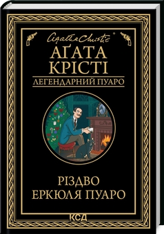 Паперова книга «Різдво Еркюля Пуаро», автор Агата Крісті - фото №2 - мініатюра