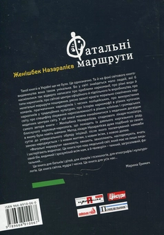 Паперова книга «Фатальні маршрути», автор Женішбек Назаралієв - фото №3 - мініатюра