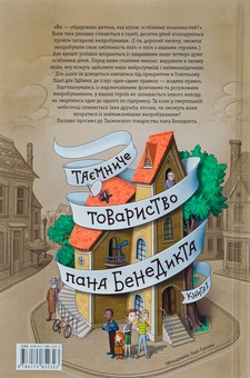 Бумажная книга «Таємниче товариство пана Бенедикта», автор Трентон Ли Стюарт - фото №3 - миниатюра