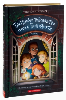 Бумажная книга «Таємниче товариство пана Бенедикта», автор Трентон Ли Стюарт - фото №4 - миниатюра