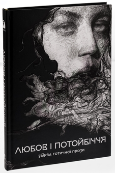 Бумажная книга «Любов і потойбіччя. Збірка готичної прози», авторов Густав Майринк, Проспер Мериме, Теофиль Готье, Эдгар Аллан По, Эдит Несбит, Редьярд Киплинг, Вашингтон Ирвинг, Иоганн Музеус, Густаво Беккер, Хью Уолпол, Дэвид Лоуренс, Огюст Вилье де Лиль-Адан - фото №3 - миниатюра
