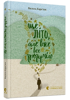 Бумажная книга «Ще літо, але вже все зрозуміло», автор Василий Карпьюк - фото №1 - миниатюра