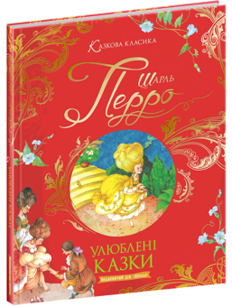 Бумажная книга «Улюблені казки. Шарль Перро.», автор Шарль Перро - фото №3 - миниатюра