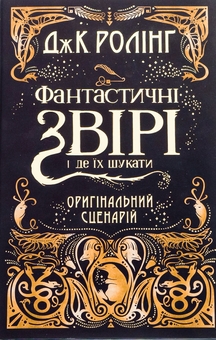 Бумажная книга «Фантастичні звірі і де їх шукати. Оригінальний сценарій», автор Джоан Роулинг - фото №2 - миниатюра